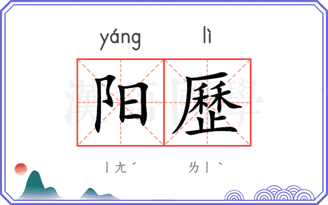 阳歷