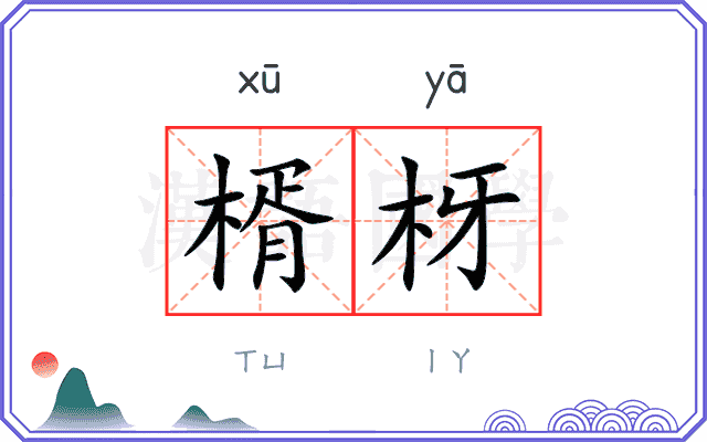 楈枒