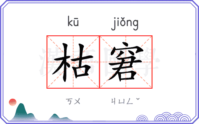 枯窘