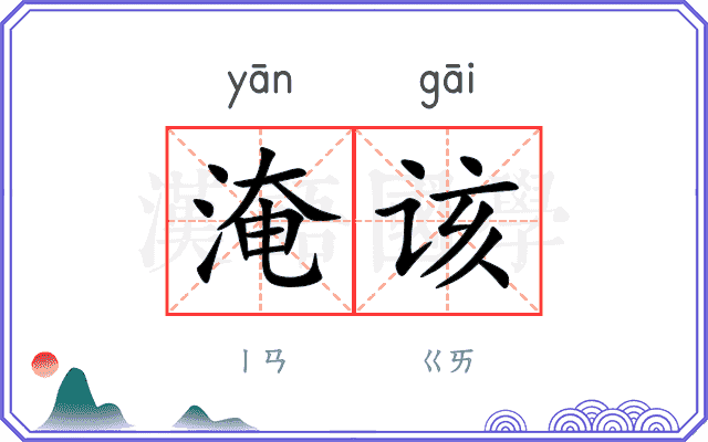 淹该