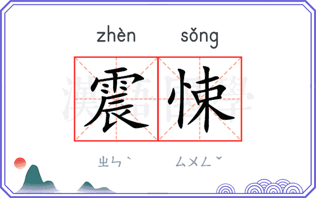 震悚