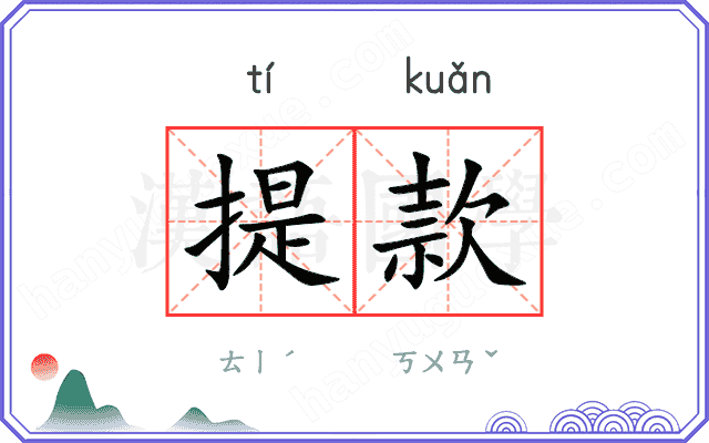 提款