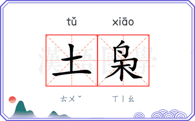 土枭
