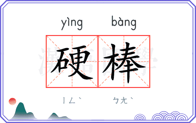 硬棒