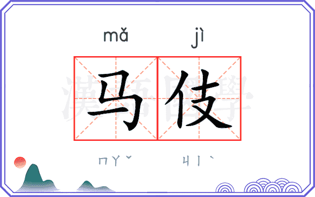 马伎