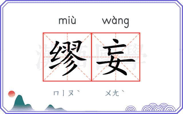 缪妄