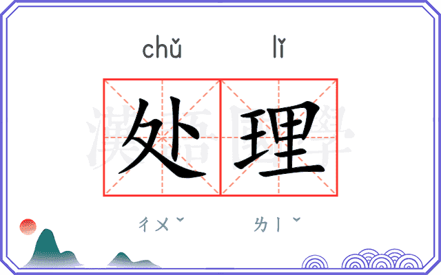 处理
