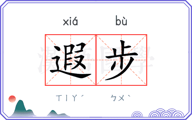 遐步