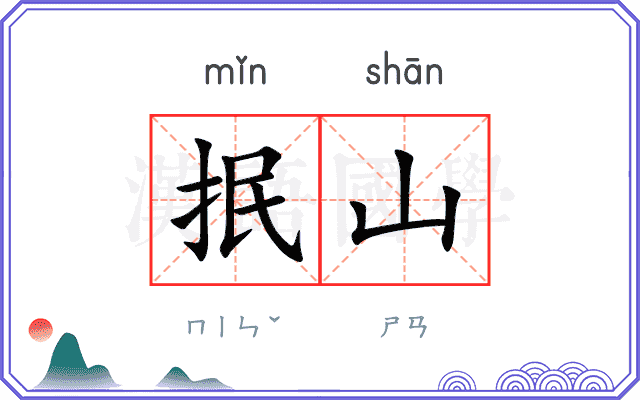 抿山
