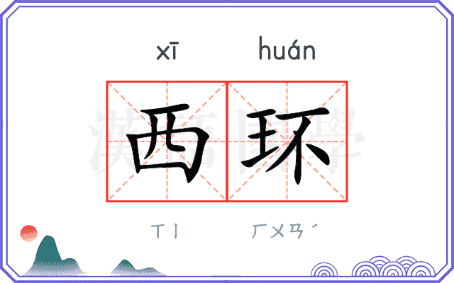 西环