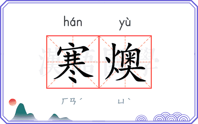 寒燠