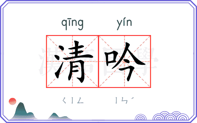 清吟