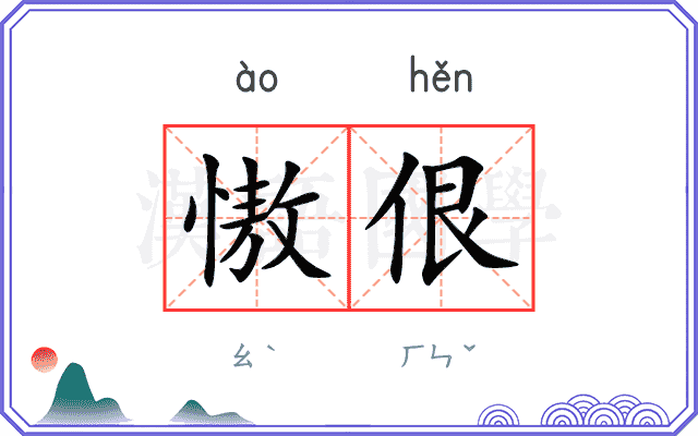 慠佷