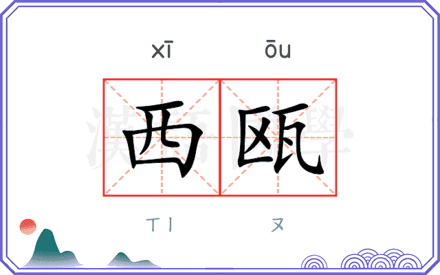 西瓯