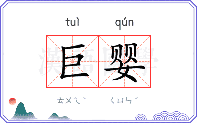 巨婴