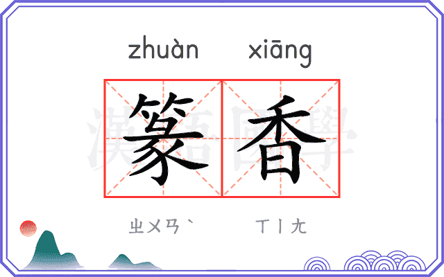篆香