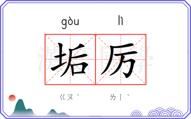 垢厉