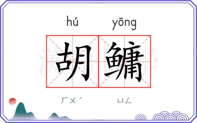 胡鳙