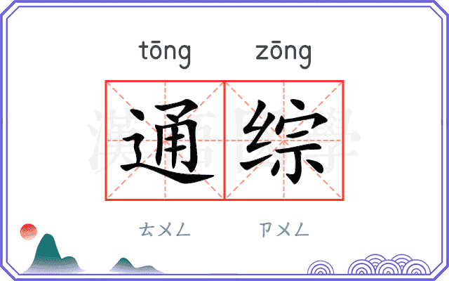 通综