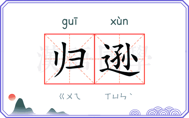 归逊