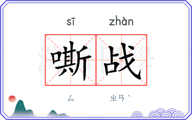 嘶战