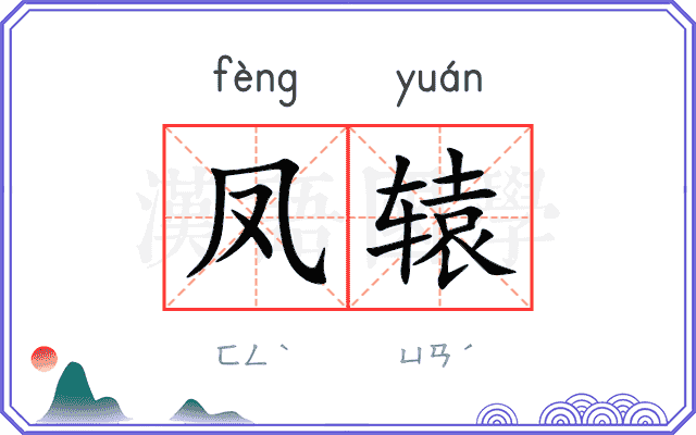 凤辕