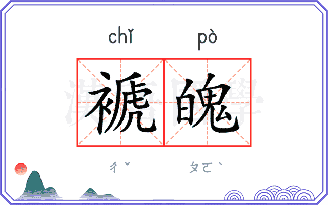 褫魄
