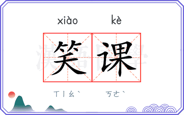 笑课