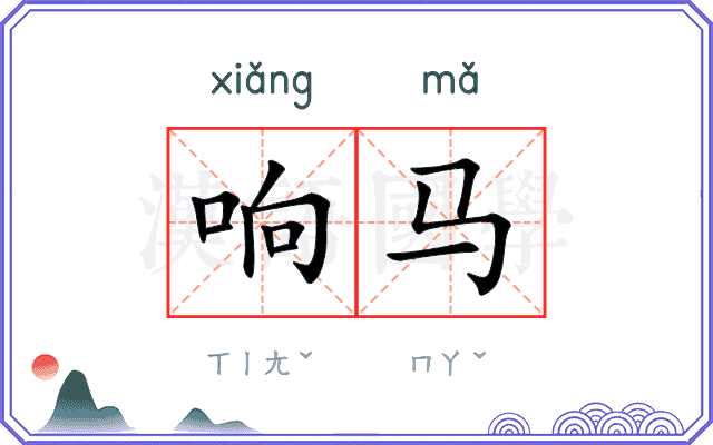 响马