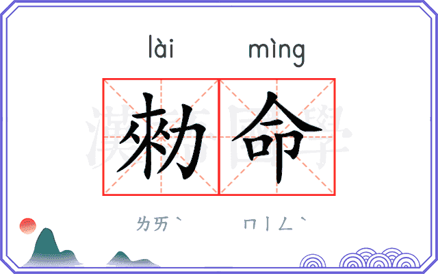 勑命