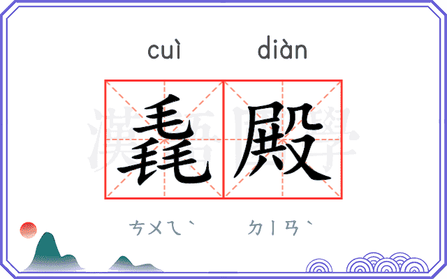 毳殿