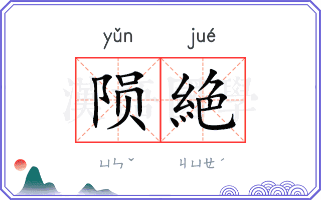 陨絶