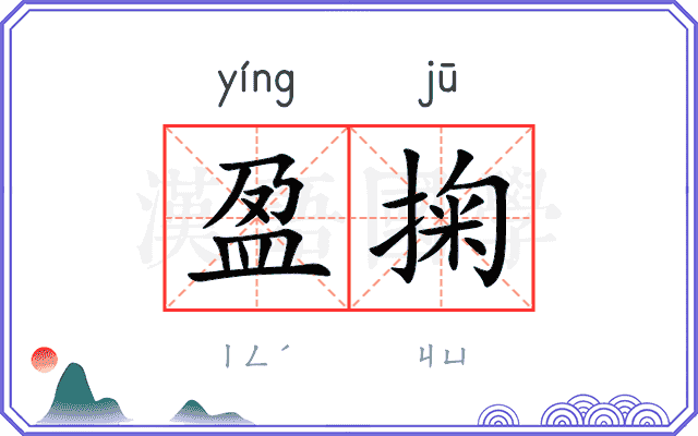 盈掬