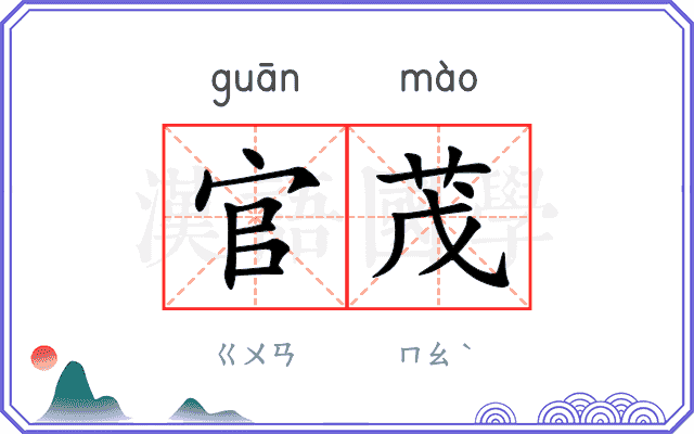 官茂