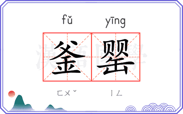 釜罂