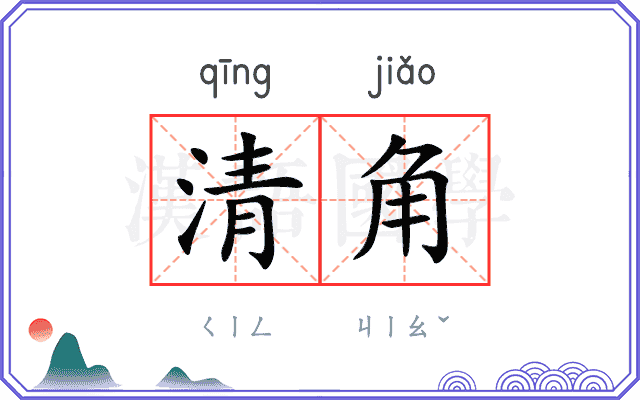 清角