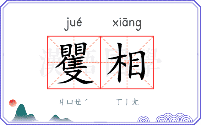 矍相