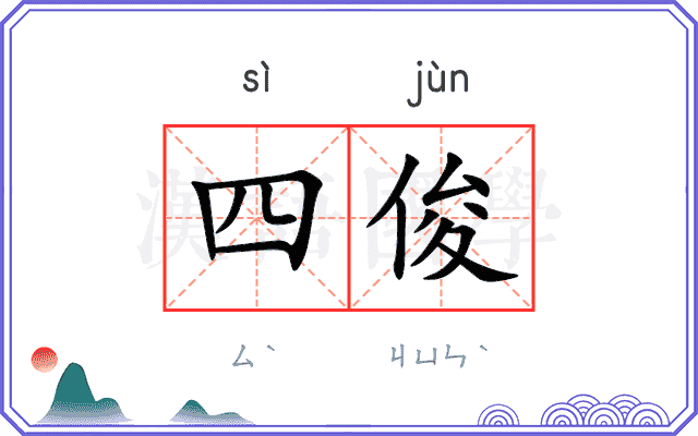 四俊