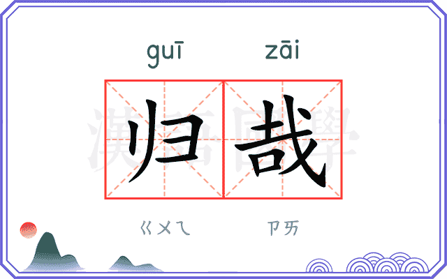 归哉