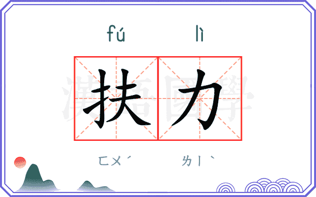 扶力