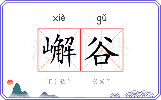 嶰谷