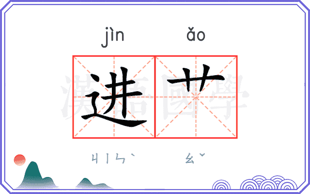 进艹