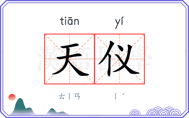天仪