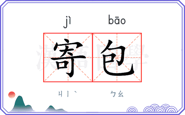寄包