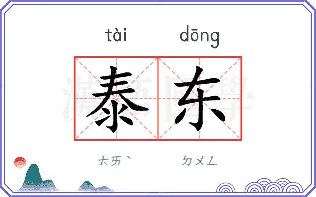 泰东
