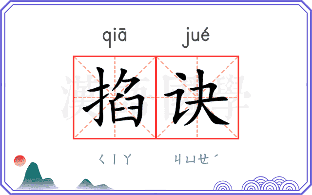 掐诀