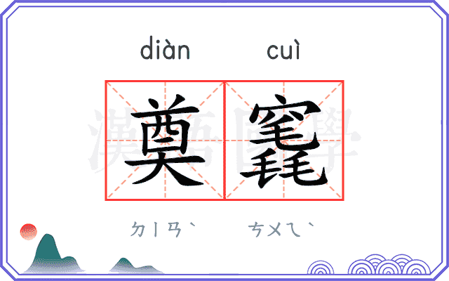 奠竁