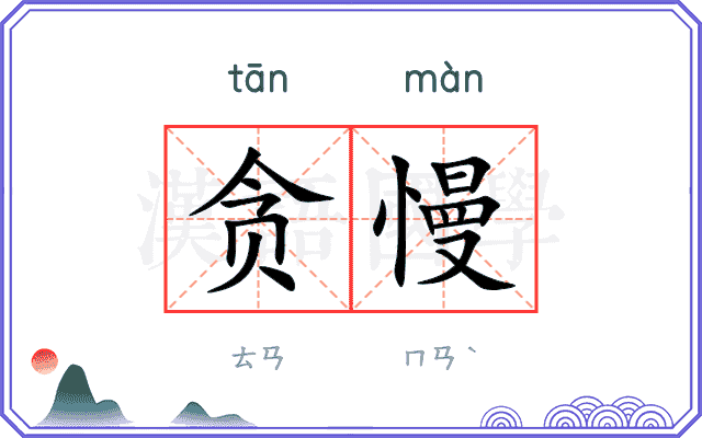 贪慢