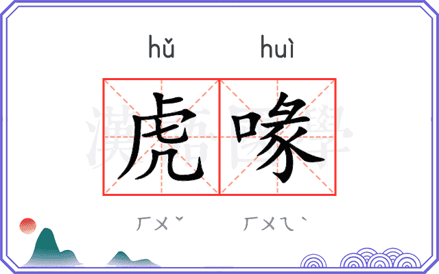 虎喙