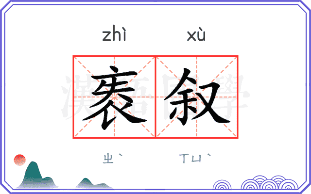 袠叙